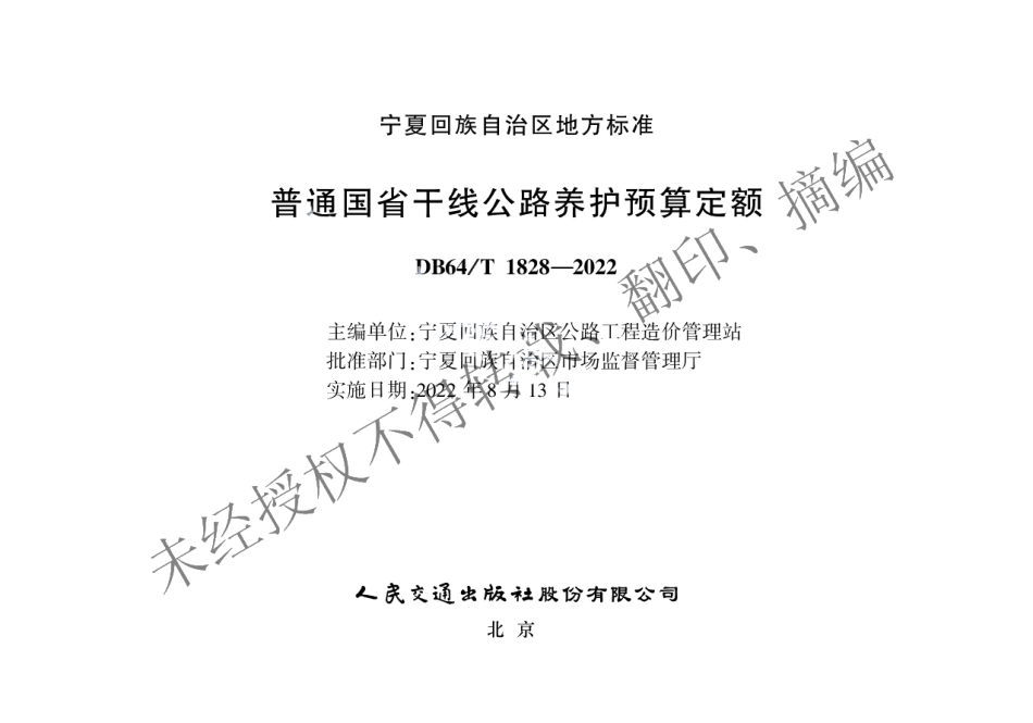 DB64T 1828-2022普通国省干线公路养护预算定额.pdf_第2页