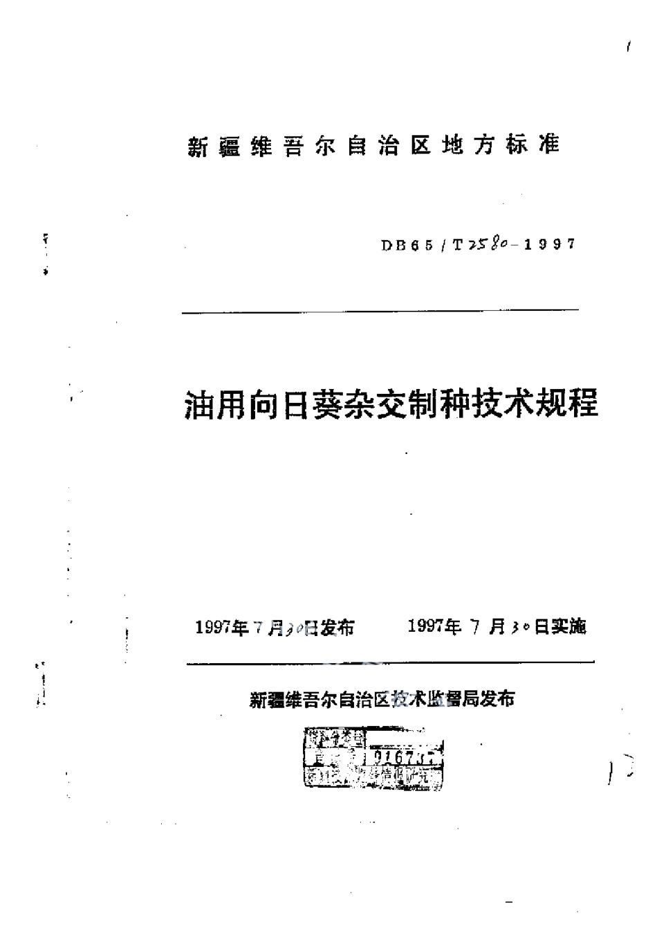 DB65T 2580-1997油用向日葵杂交制种技术规程.pdf_第1页