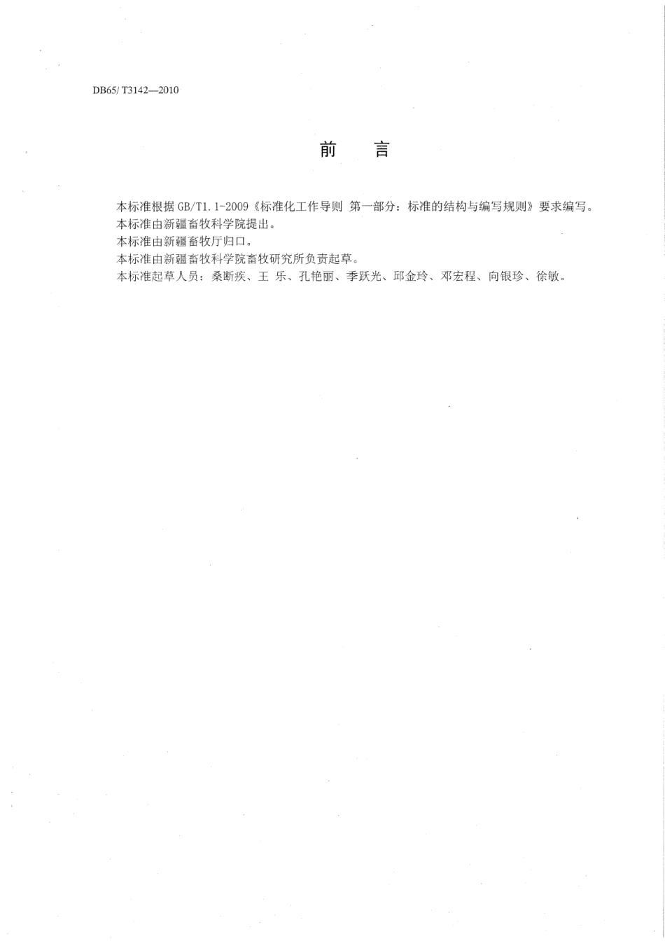 DB65T 3142-2010无公害农产品 棚圈建设环境控制技术规范.pdf_第3页