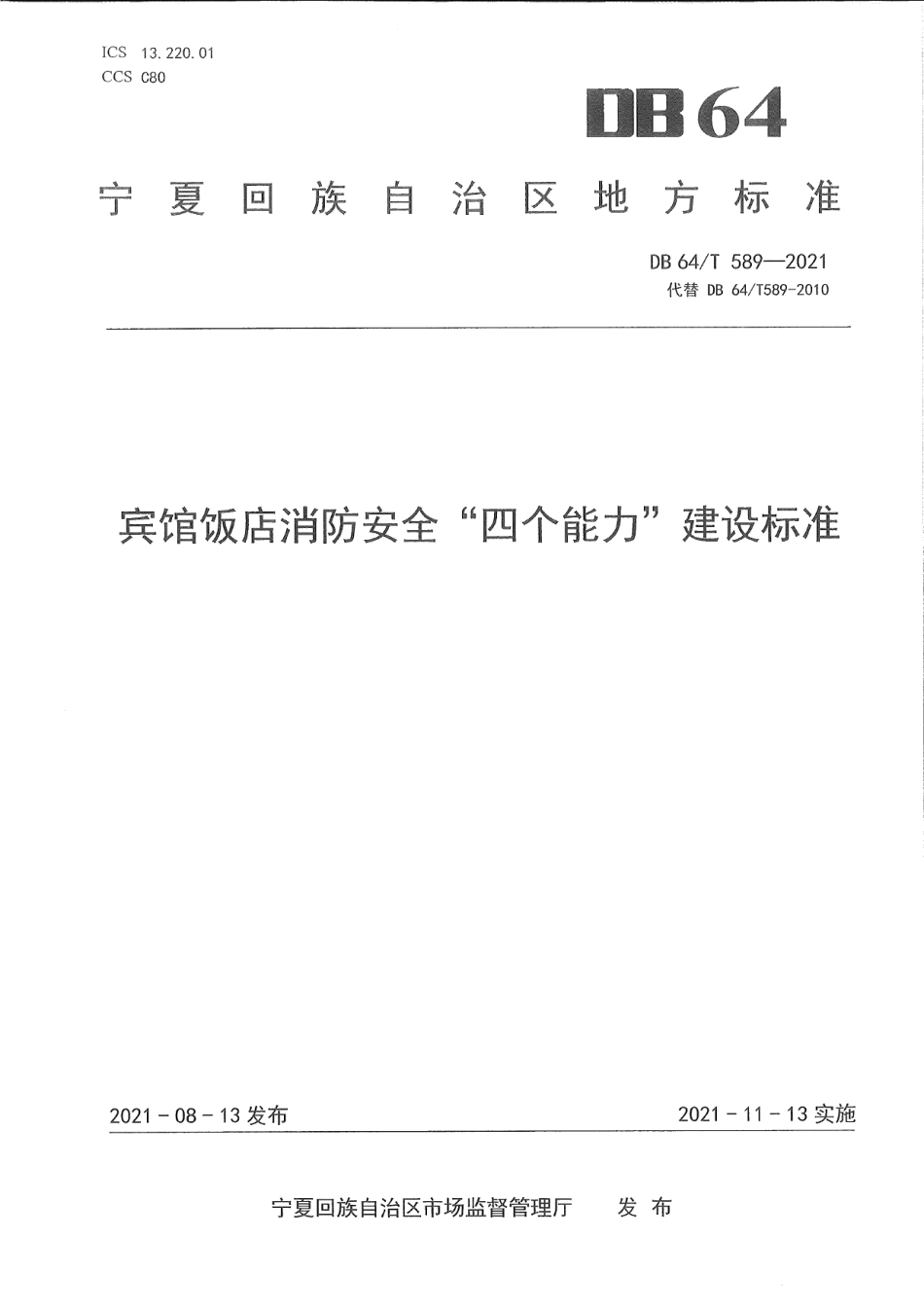 DB64T 589-2021宾馆饭店消防安全“四个能力”建设标准.pdf_第1页