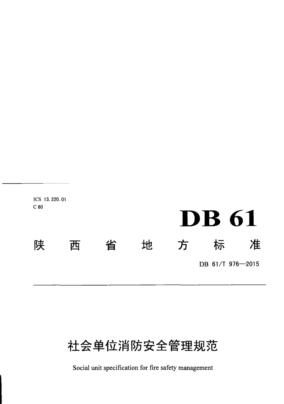 DB61T 976-2015社会单位消防安全管理规范.pdf_第1页