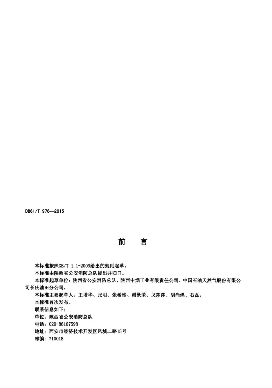 DB61T 976-2015社会单位消防安全管理规范.pdf_第3页