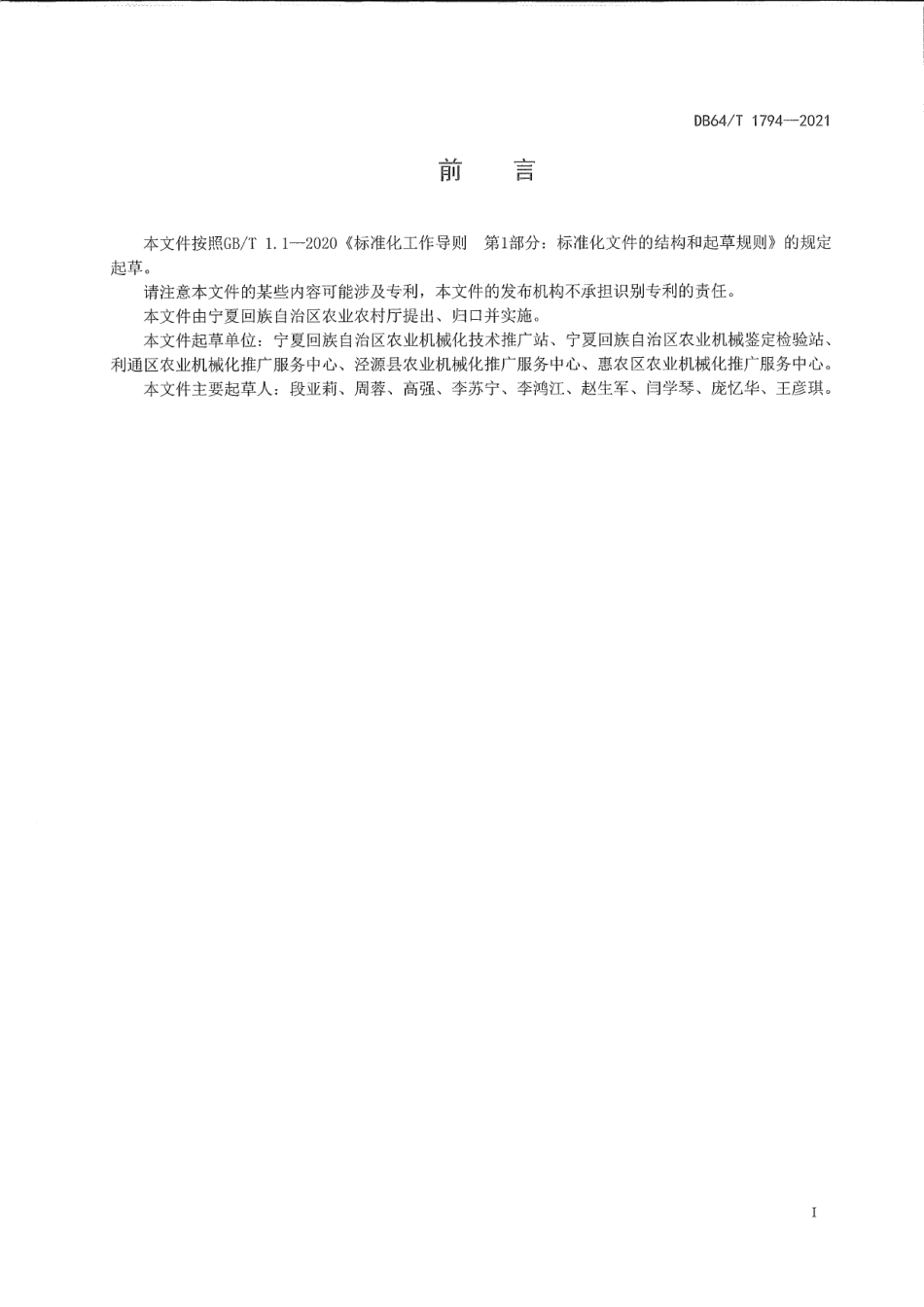 DB64T 1794-2021青贮玉米机械化收获技术规程.pdf_第3页