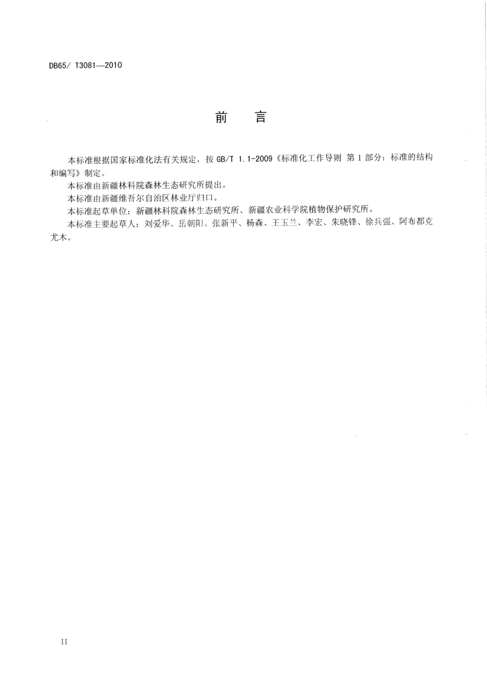DB65T 3081-2010果园害螨无公害防治技术规程.pdf_第3页