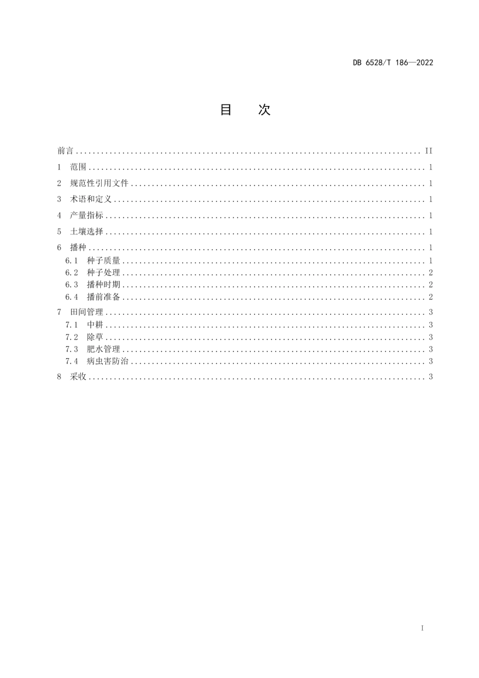 DB6528T 186-2022孜然栽培技术规程.pdf_第2页
