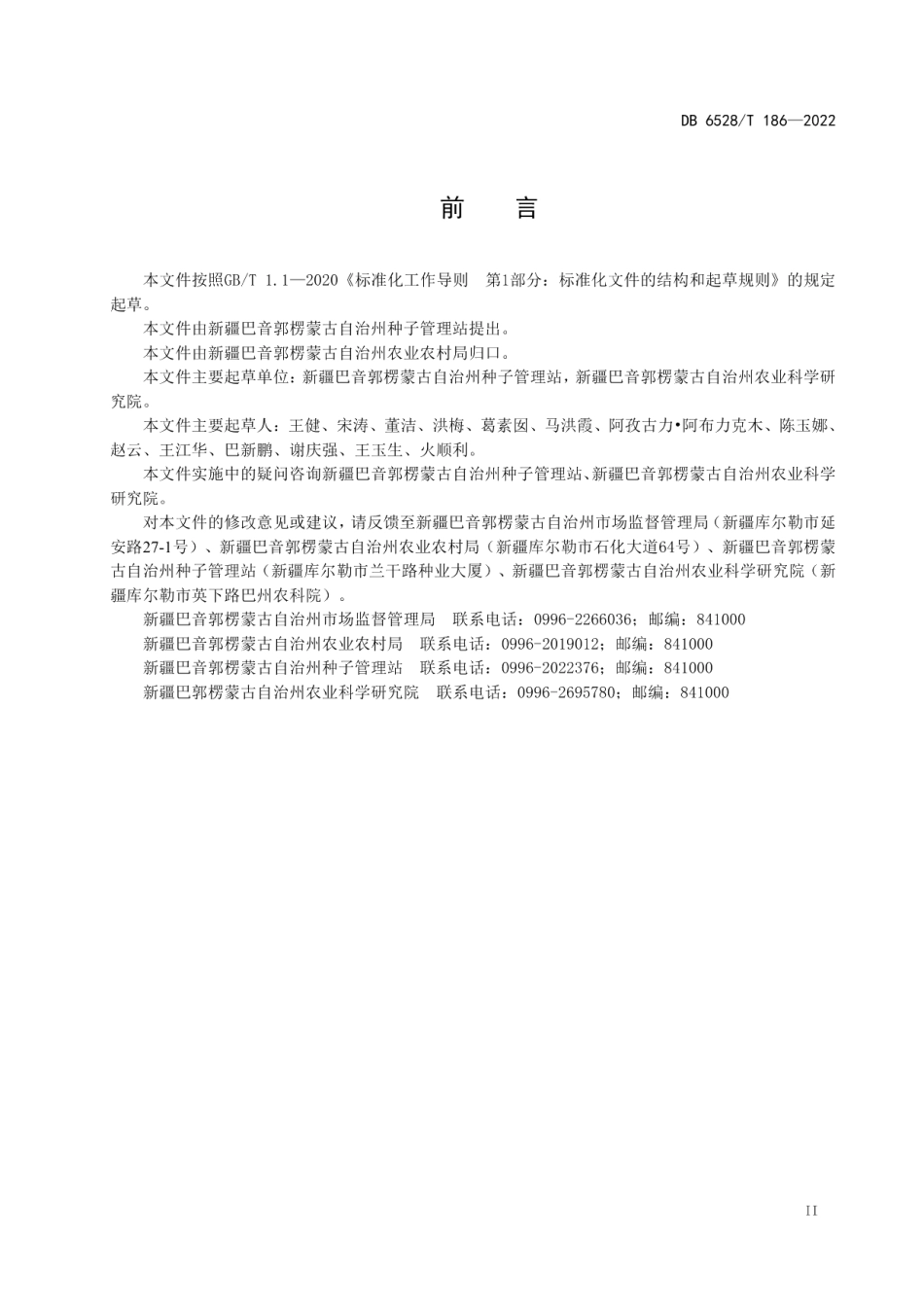 DB6528T 186-2022孜然栽培技术规程.pdf_第3页
