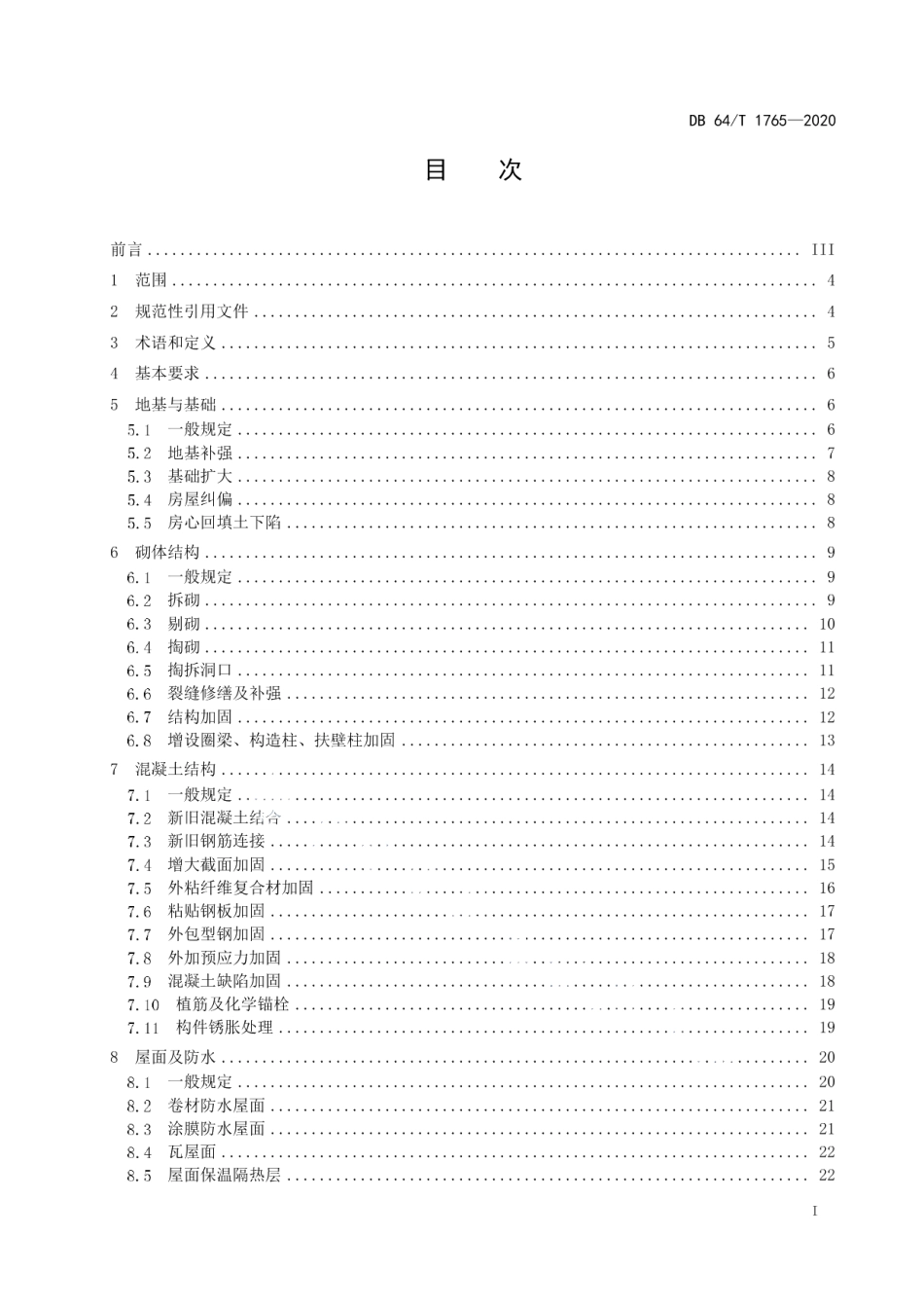 DB64T 1765-2020既有房屋建筑修缮施工标准.pdf_第3页