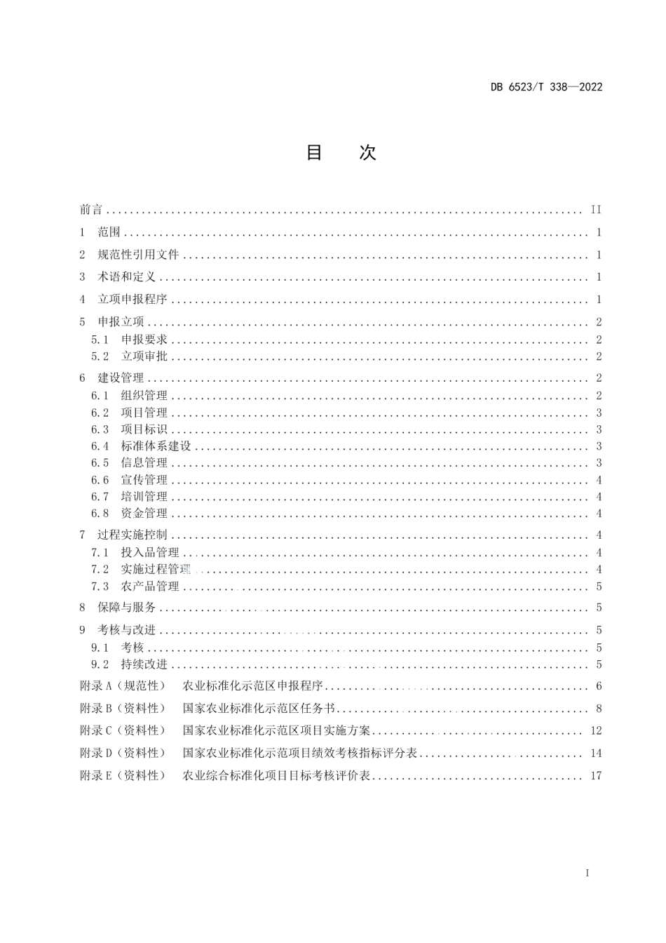 DB6523T 338-2022农业标准化示范区建设工作指南.pdf_第3页