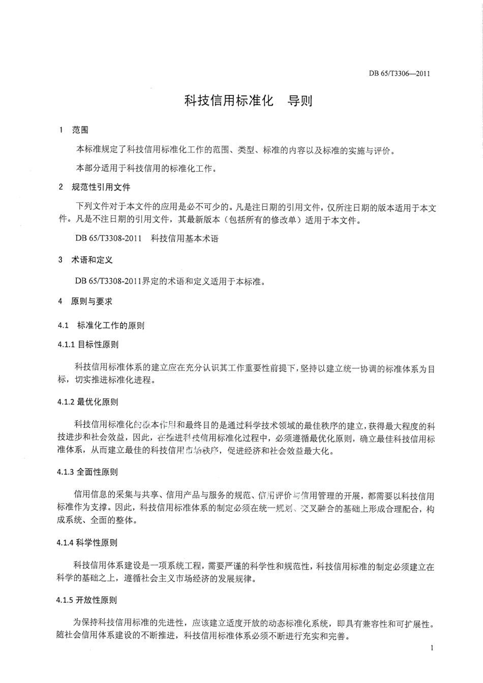 DB65T 3306-2011科技信用标准化 导则.pdf_第3页