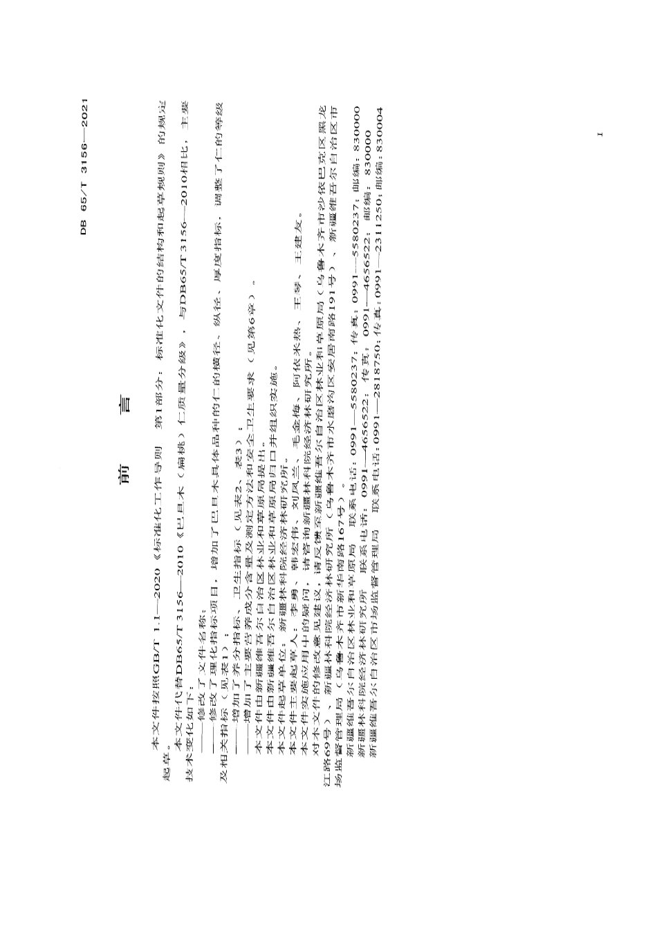 DB65T 3156-2021巴旦木仁果品质量分级.pdf_第3页