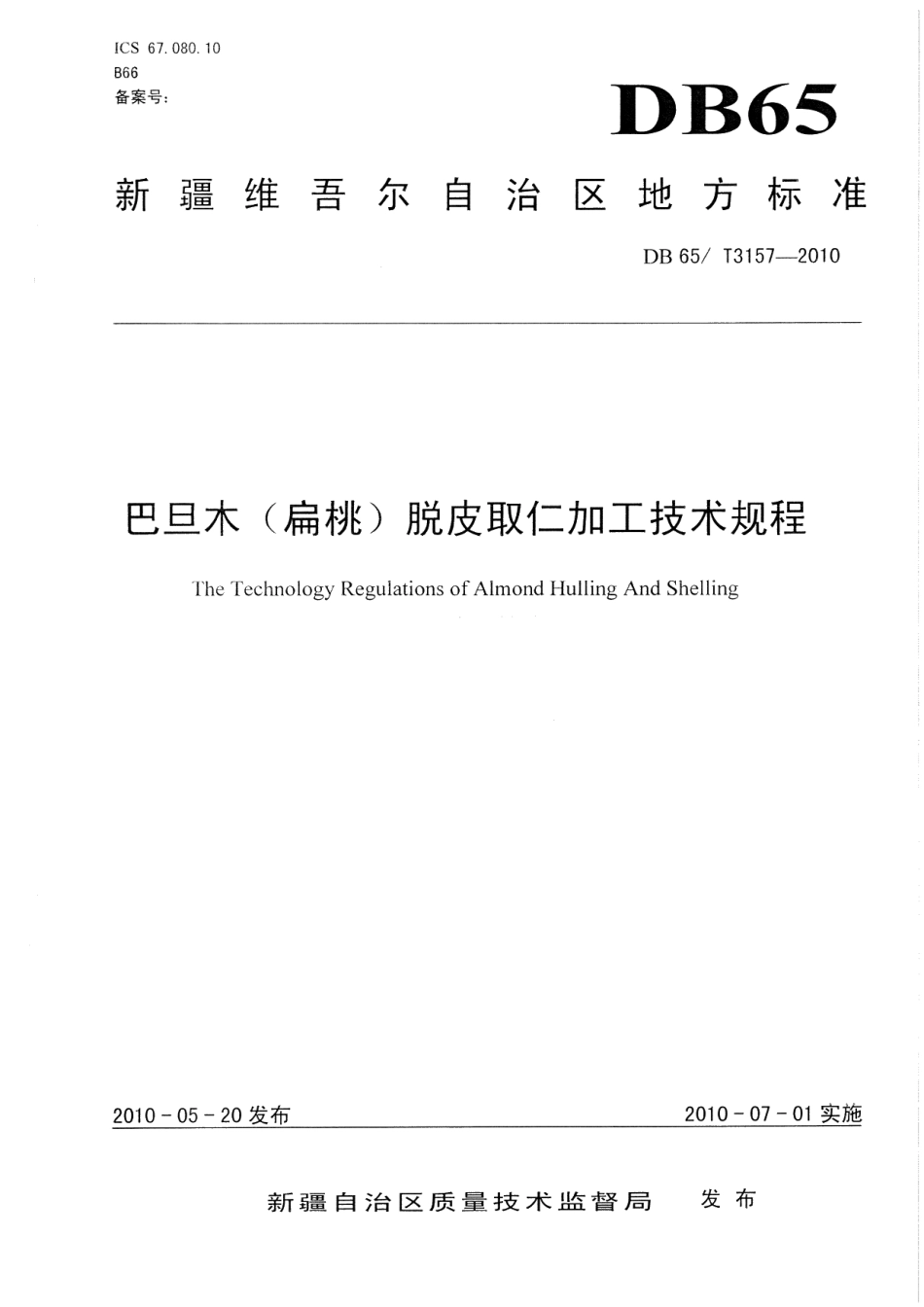 DB65T 3157-2010巴旦木(扁桃)脱皮取仁技术规程.pdf_第1页