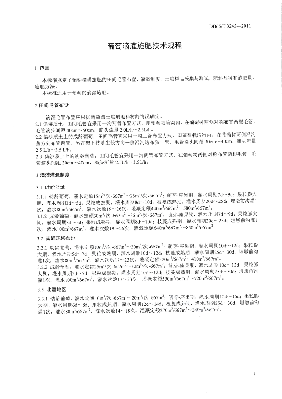 DB65T 3245-2011葡萄滴灌施肥技术规程.pdf_第3页