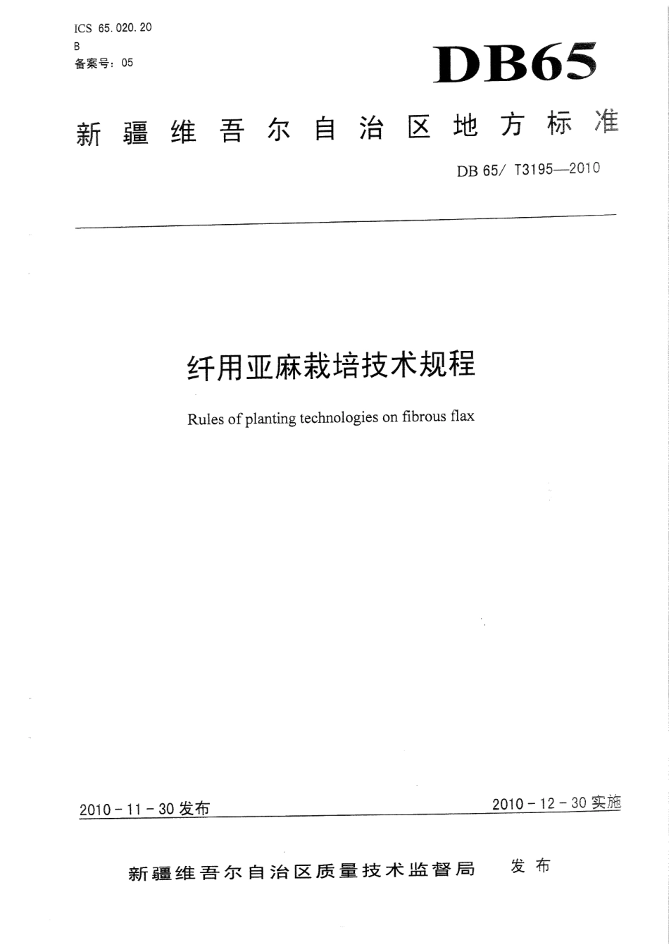 DB65T 3195-2010纤用亚麻栽培技术规程.pdf_第1页