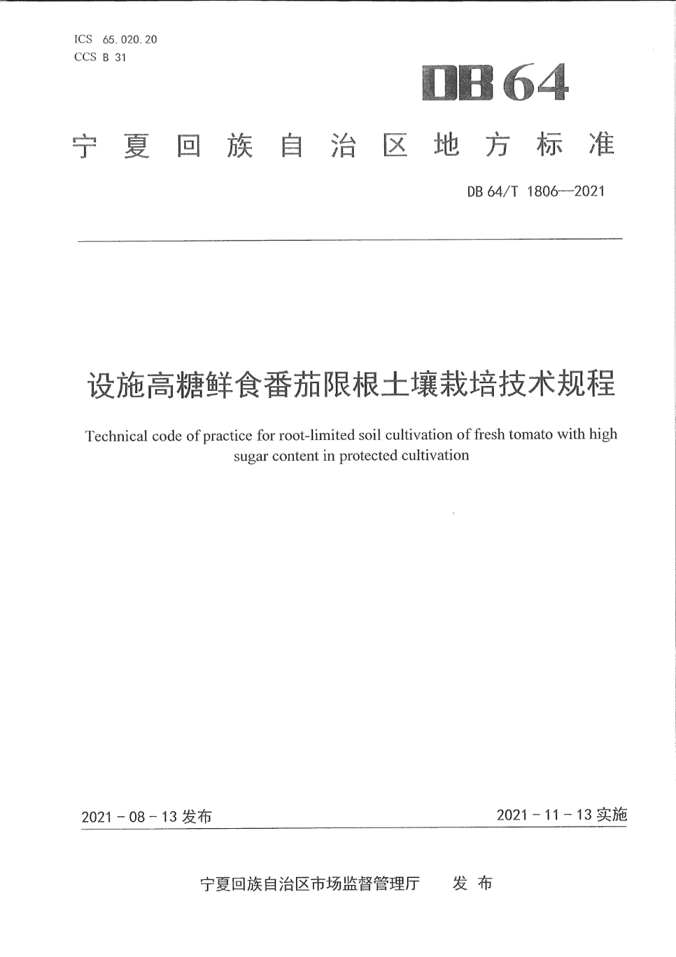DB64T 1806-2021设施高糖鲜食番茄限根土壤栽培技术规程.pdf_第1页