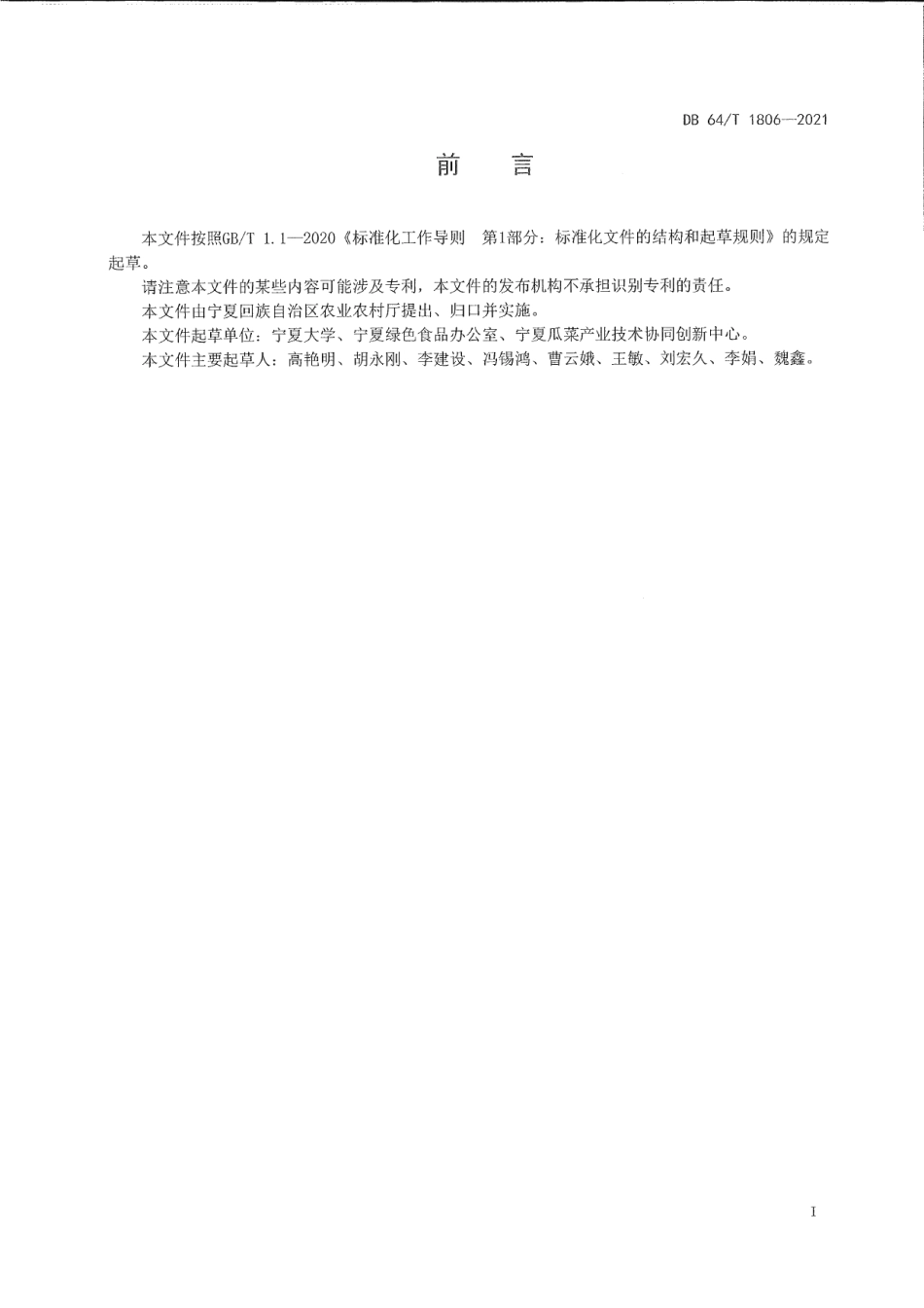 DB64T 1806-2021设施高糖鲜食番茄限根土壤栽培技术规程.pdf_第3页