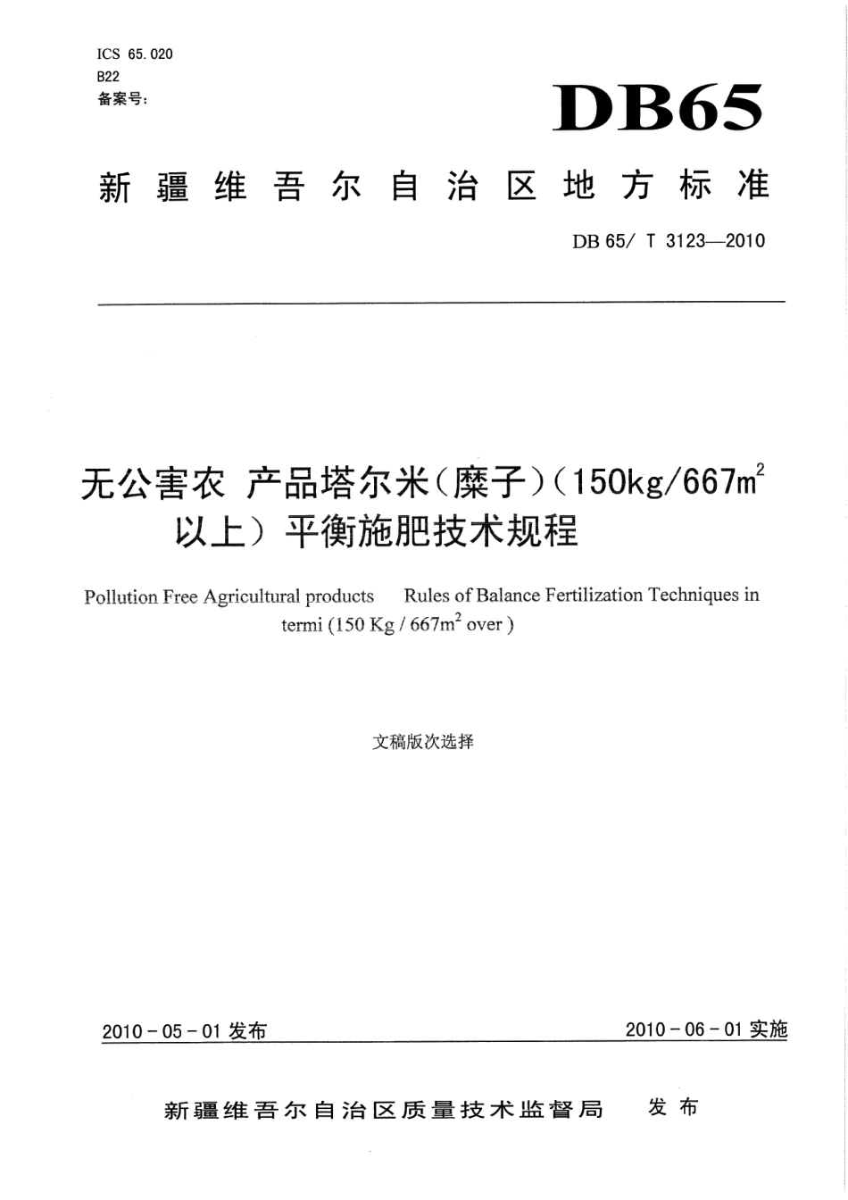 DB65T 3123-2010无公害农产品 塔尔米(糜子)(150kg667㎡以上)平衡施肥技术规程.pdf_第1页