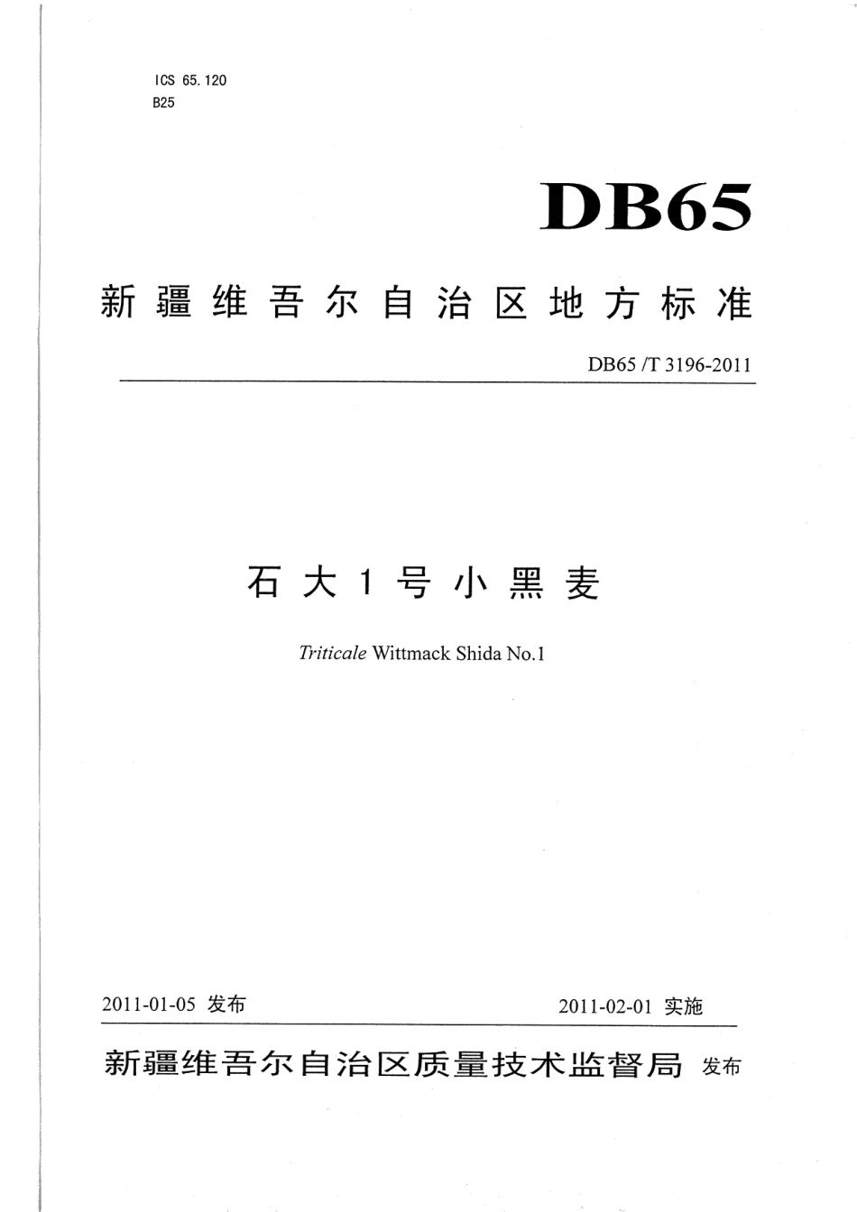 DB65T 3196-2011石大1号小黑麦.pdf_第1页