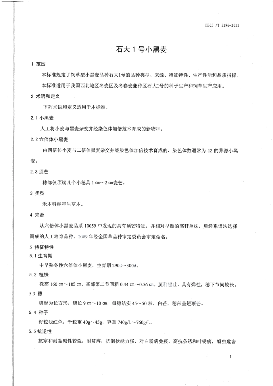DB65T 3196-2011石大1号小黑麦.pdf_第3页