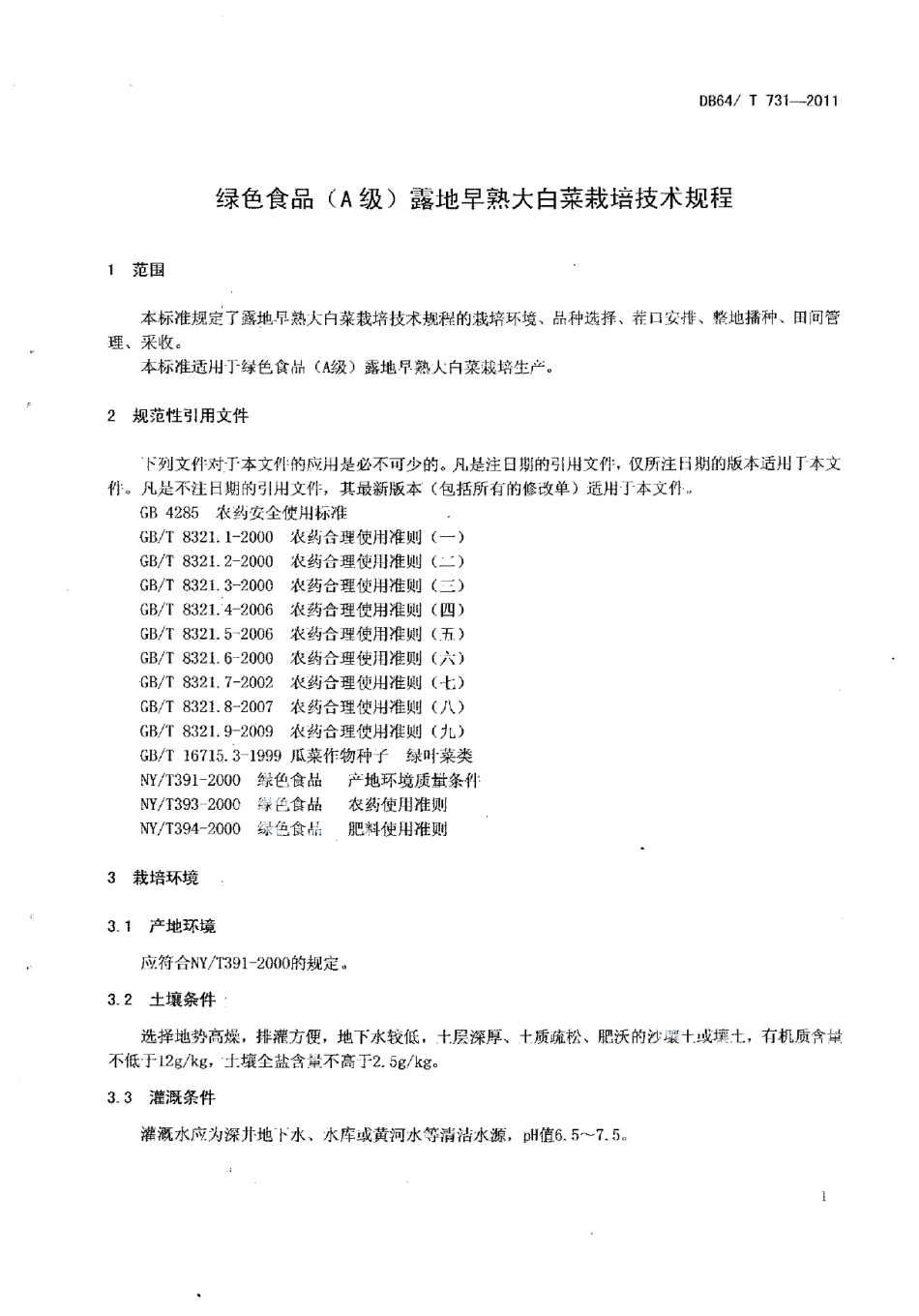 DB64T 731-2011绿色食品（A级）露地早熟 大白菜栽培技术规程.pdf_第3页