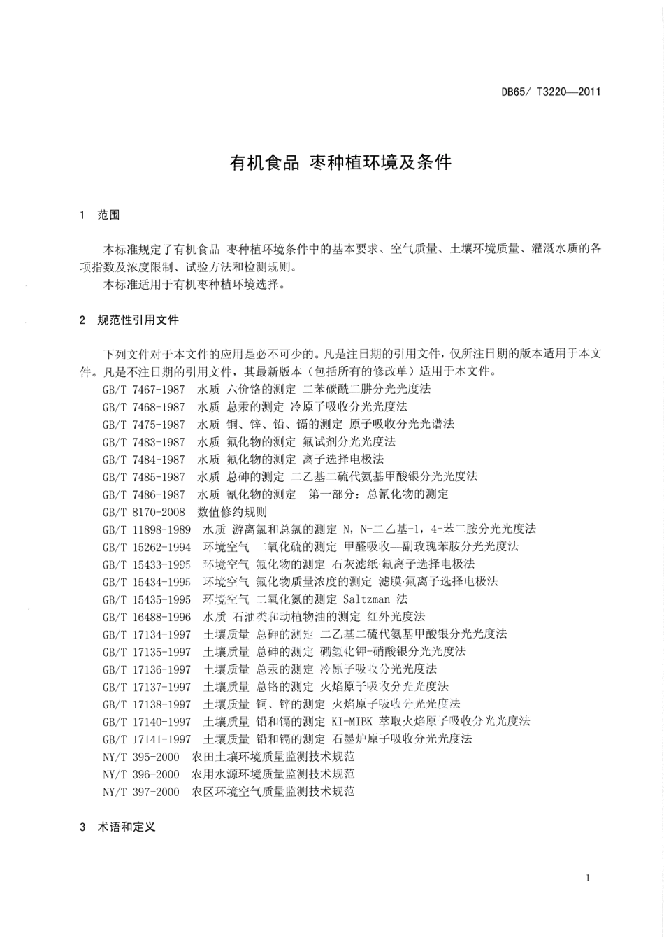 DB65T 3220-2011有机食品枣种植环境及条件.pdf_第3页