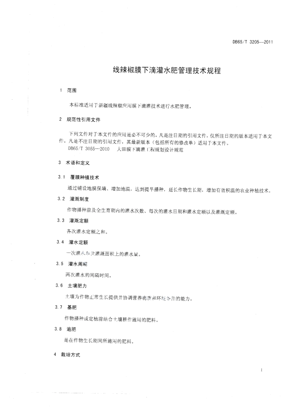 DB65T 3205-2011线辣椒膜下滴灌水肥管理技术规程.pdf_第3页