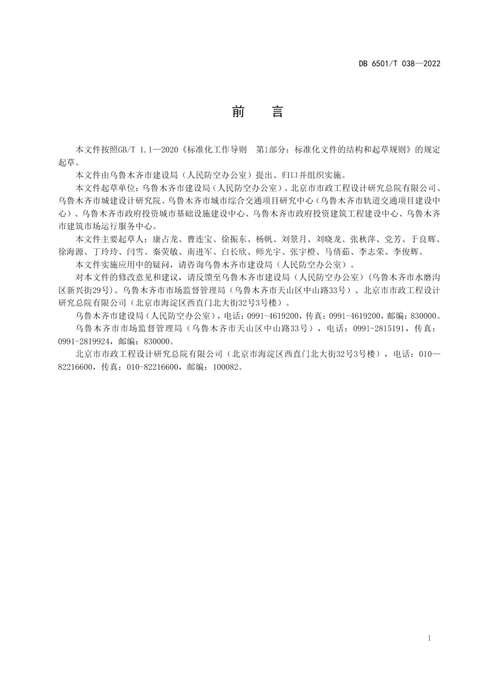 DB6501T 038-2022乌鲁木齐市海绵城市建设植物选择技术导则.pdf_第2页