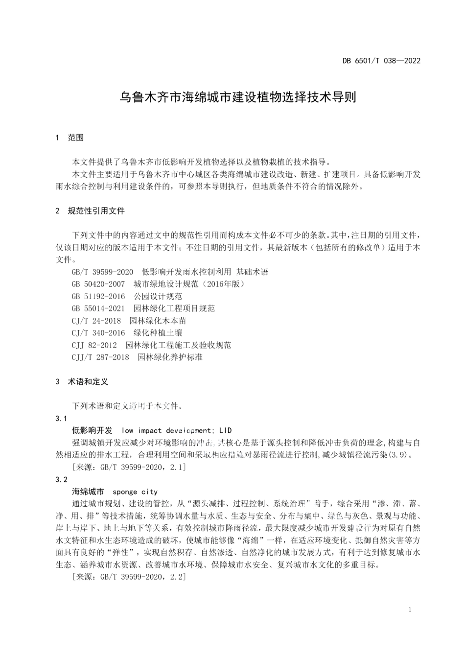 DB6501T 038-2022乌鲁木齐市海绵城市建设植物选择技术导则.pdf_第3页