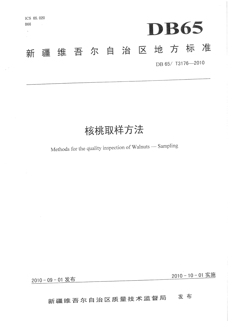 DB65T 3176-2010核桃取样方法.pdf_第1页