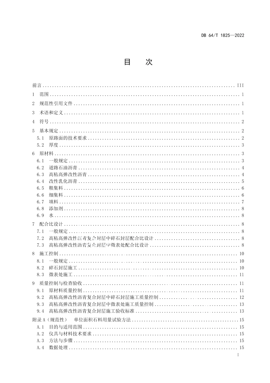 DB64T 1825-2022高粘高弹改性沥青复合封层施工技术规范.pdf_第3页