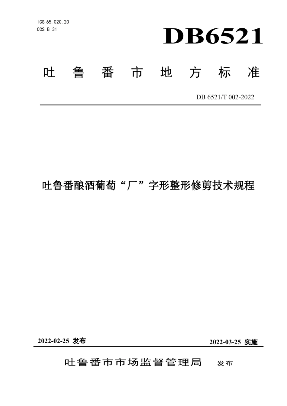 DB6521T 002-2022吐鲁番酿酒葡萄“厂”字形整形修剪技术规程.pdf_第1页
