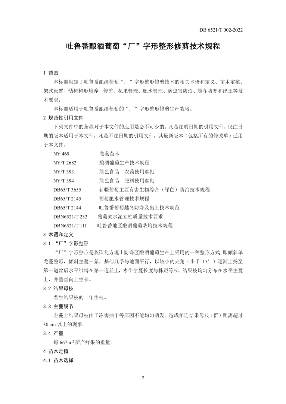 DB6521T 002-2022吐鲁番酿酒葡萄“厂”字形整形修剪技术规程.pdf_第3页