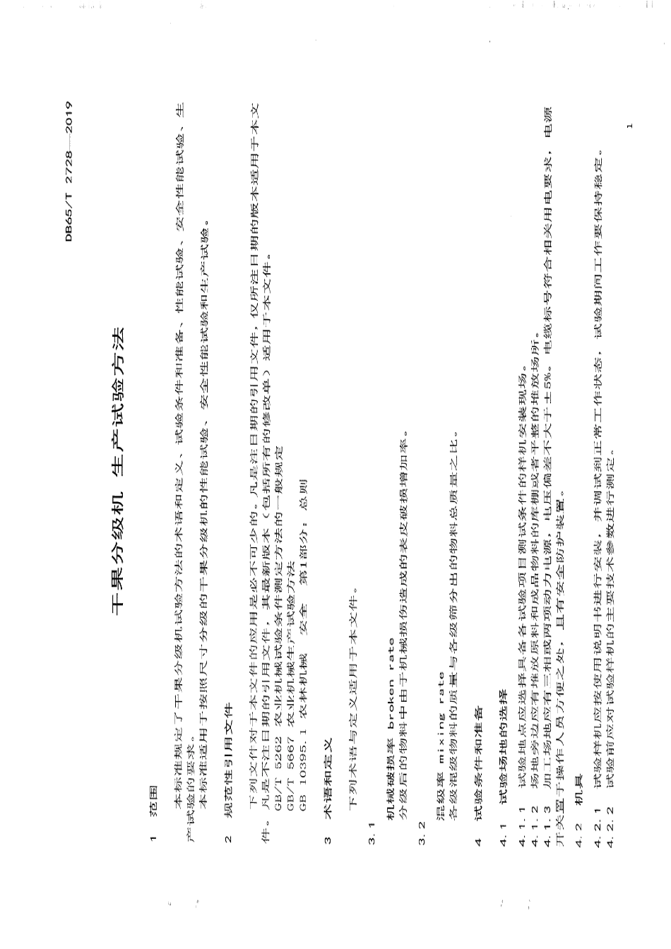 DB65T 2728-2019干果分级机生产实验方法.pdf_第3页