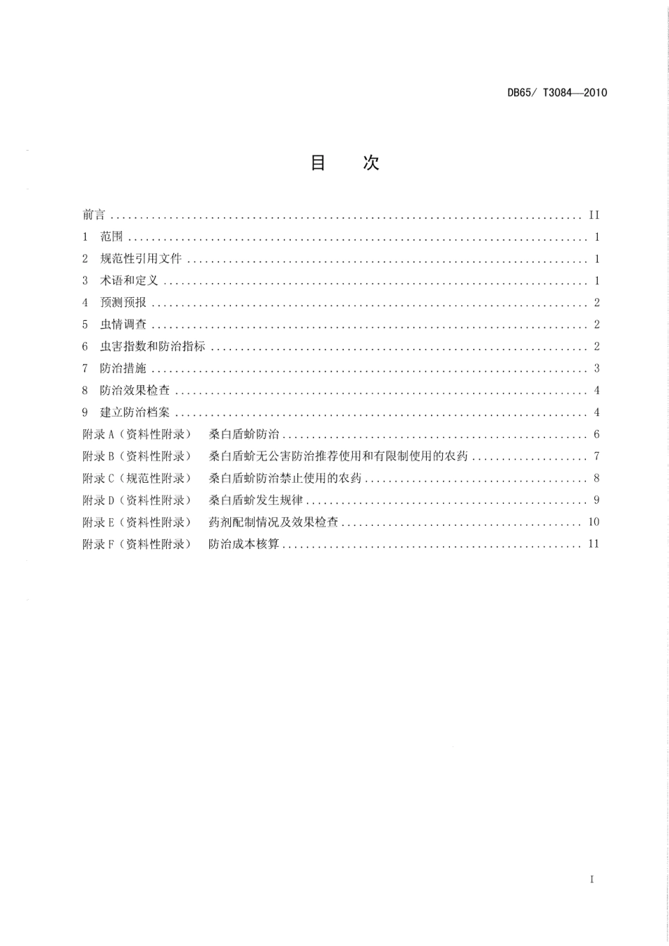 DB65T 3084-2010桑白盾蚧无公害防治技术规程.pdf_第2页