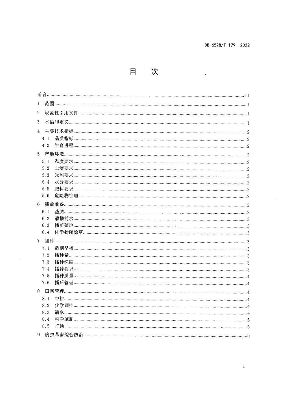 DB6528T 179-2022优质细绒棉纤维品质保优栽培技术规程.pdf_第2页