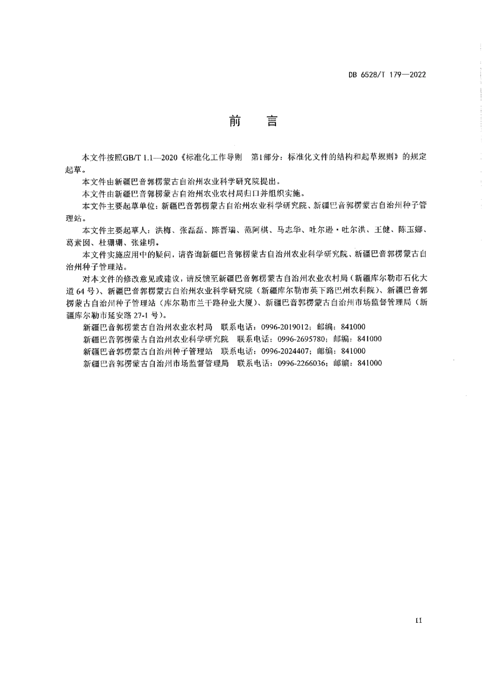 DB6528T 179-2022优质细绒棉纤维品质保优栽培技术规程.pdf_第3页