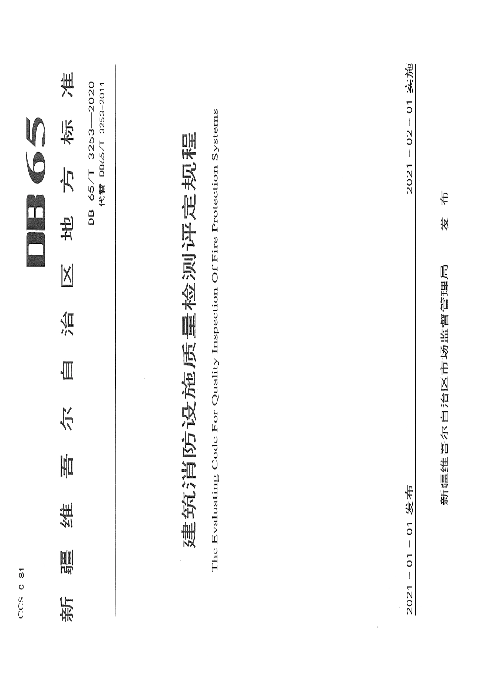 DB65T 3253-2020建筑消防设施质量检测评定规程.pdf_第1页