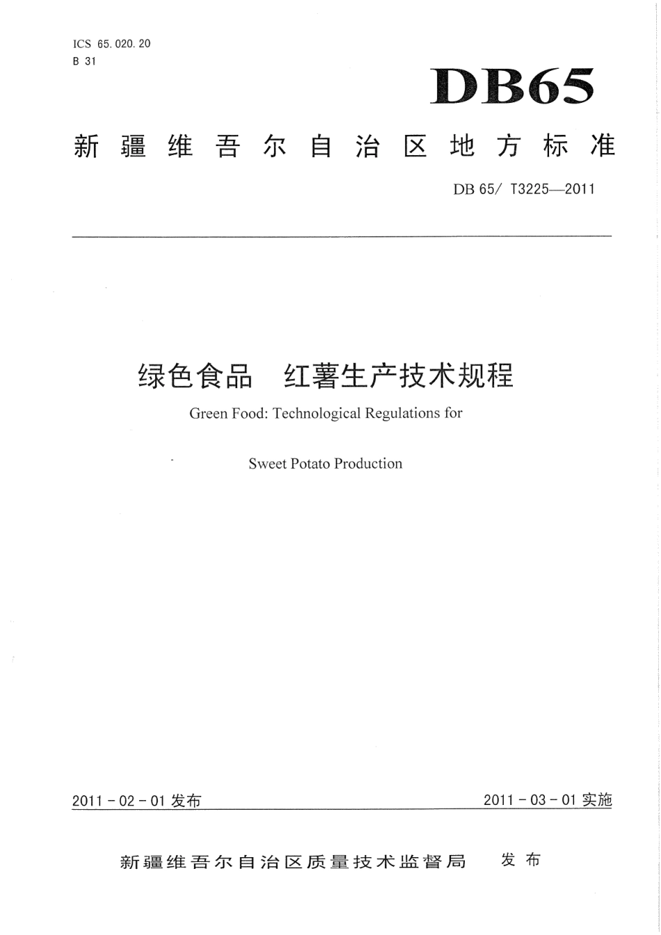 DB65T 3225-2011绿色食品 红薯生产技术规程.pdf_第1页