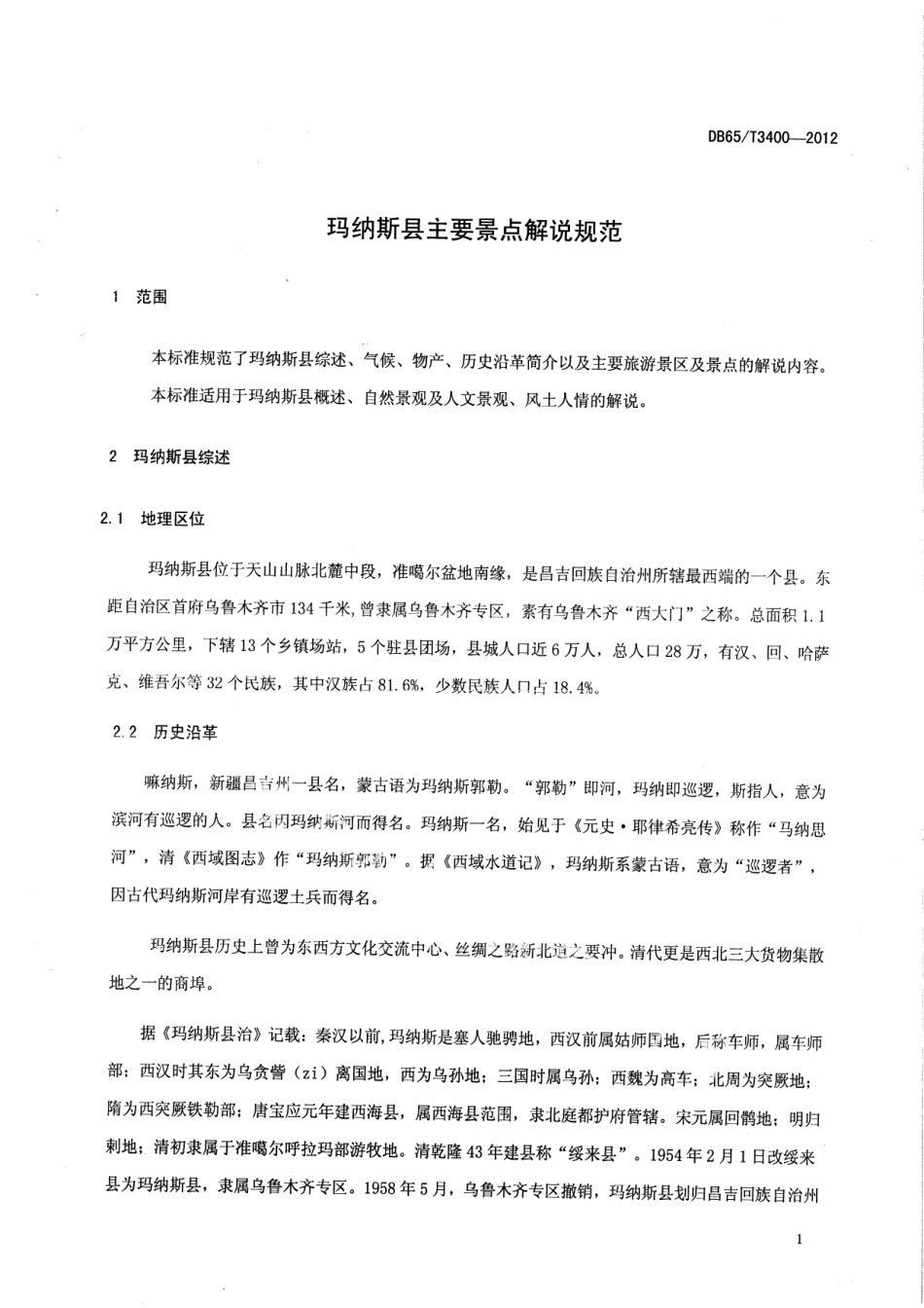 DB65T 3400-2012玛纳斯县主要景点解说规范.pdf_第3页
