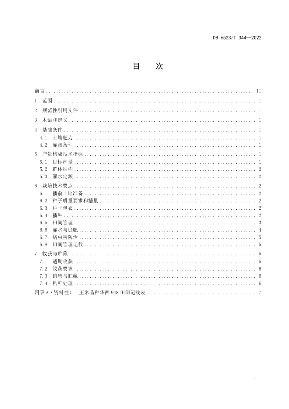 DB6523T 344-2022中晚熟玉米华西948水肥一体化栽培技术规程.pdf_第3页