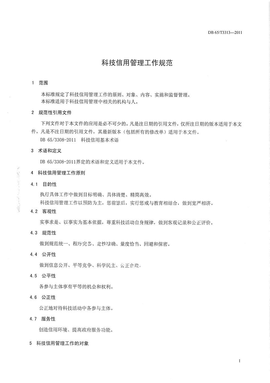DB65T 3313-2011科技信用管理工作规范.pdf_第3页