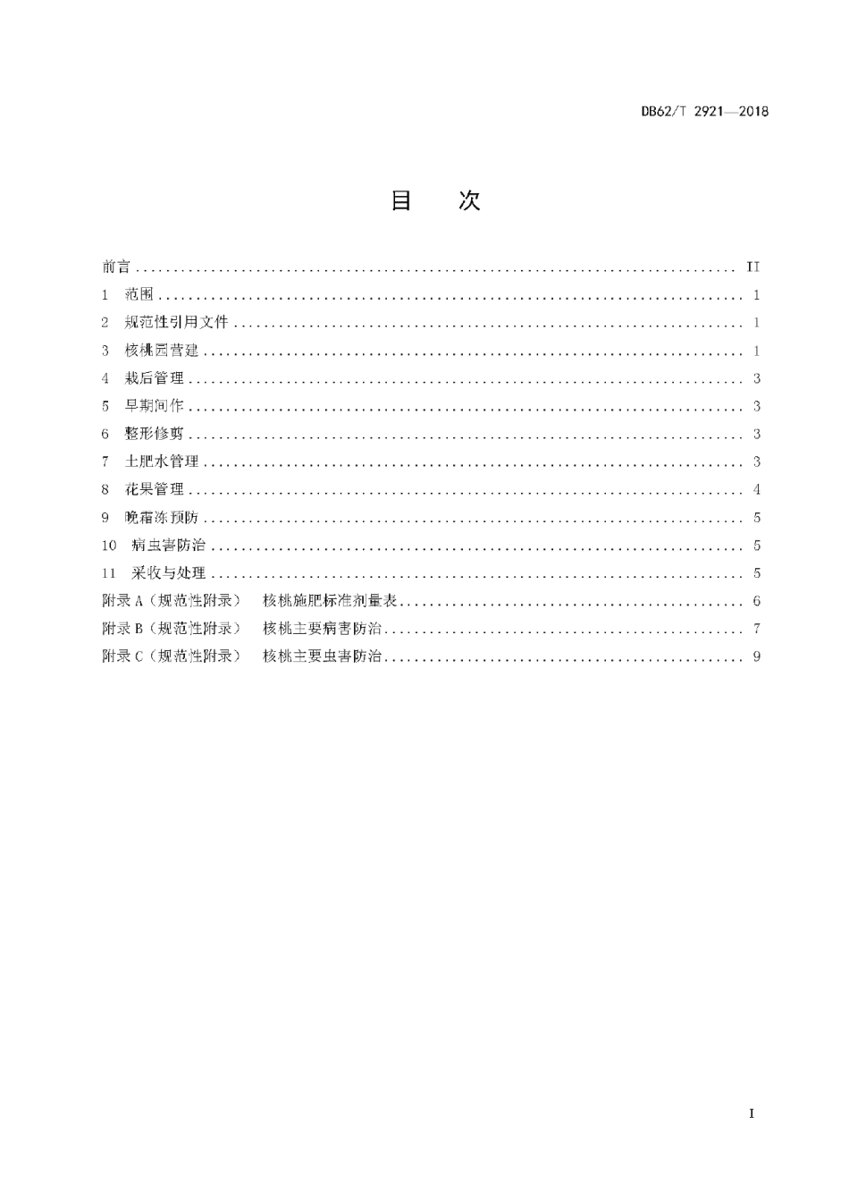 DB62T 2921-2018陇东核桃优质高效栽培技术规程.pdf_第3页