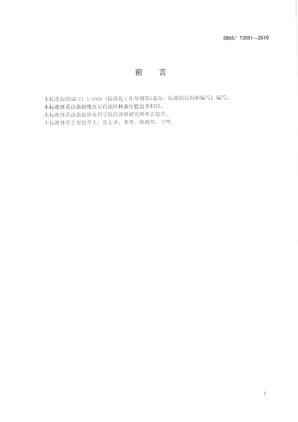 DB65T 3061-2010石榴标准体系总则.pdf_第2页