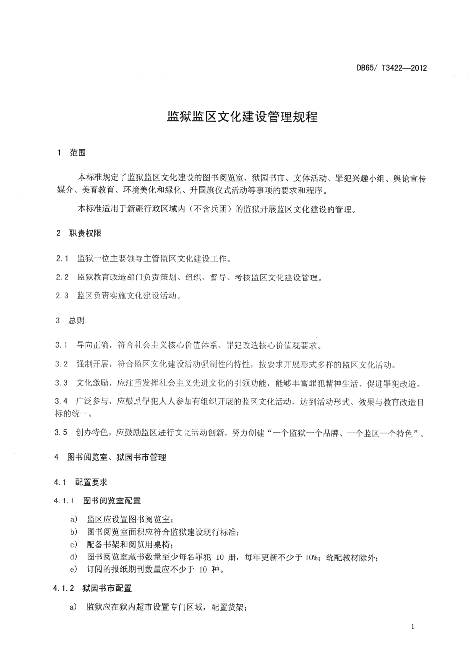 DB65T 3422-2012监狱监区文化建设管理规程.pdf_第3页