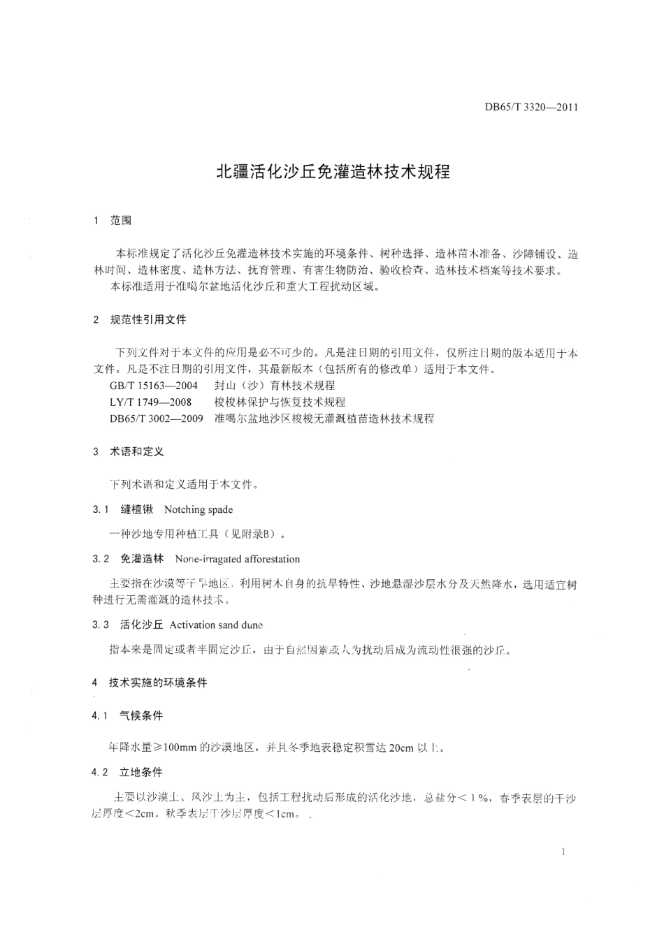 DB65T 3320-2011北疆活化沙丘免灌造林技术规程.pdf_第3页