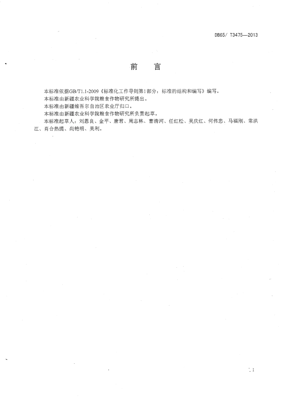 DB65T 3475-2013甘薯育苗技术规程.pdf_第2页
