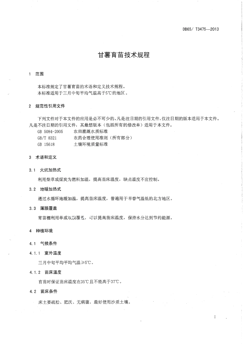 DB65T 3475-2013甘薯育苗技术规程.pdf_第3页