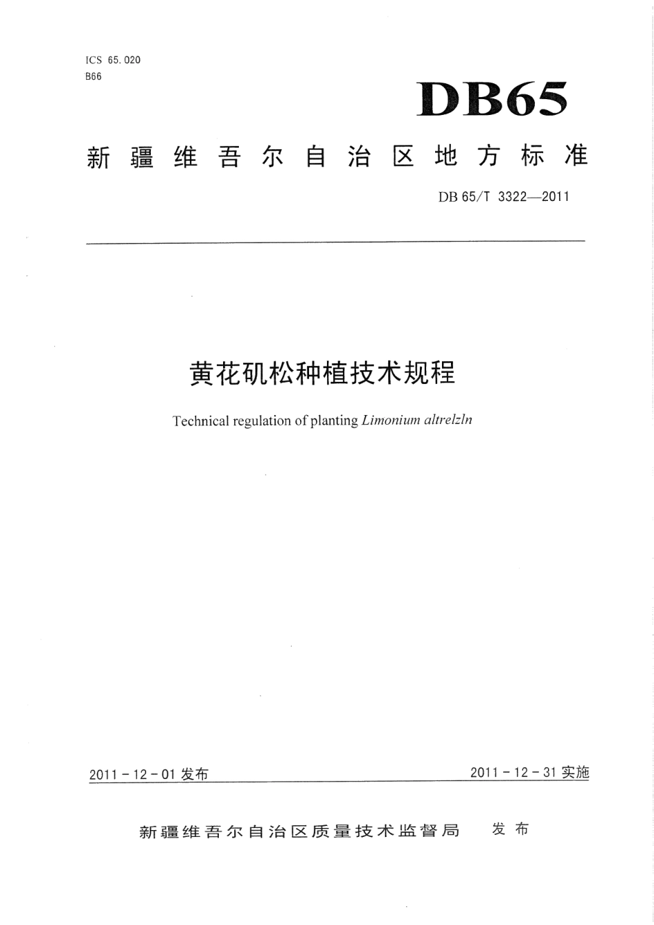 DB65T 3322-2011黄花矶松种植技术规程.pdf_第1页