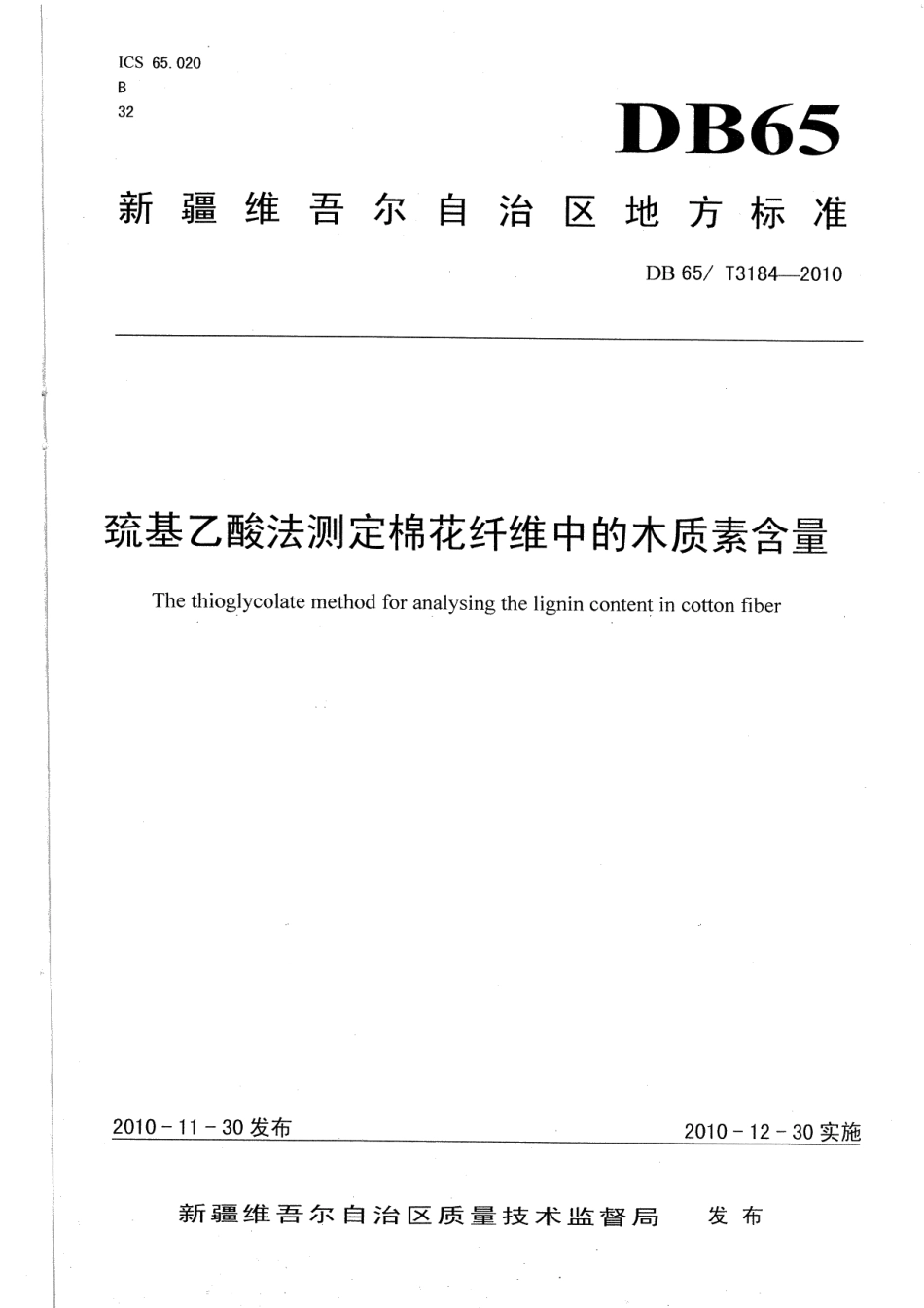 DB65T 3184-2010巯基乙酸法测定棉花纤维中的木质素含量.pdf_第1页