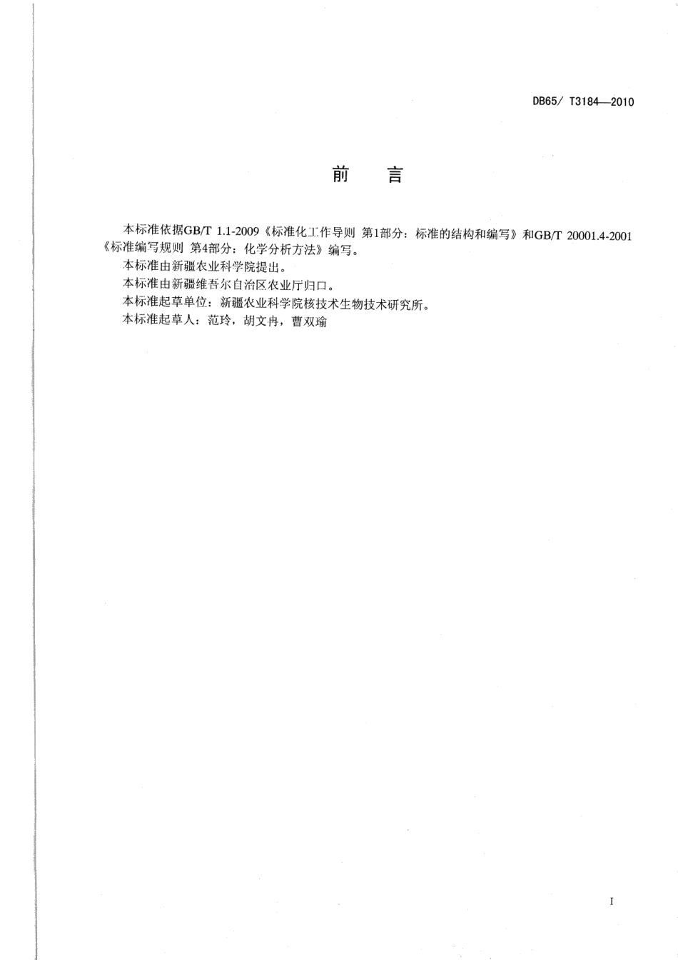 DB65T 3184-2010巯基乙酸法测定棉花纤维中的木质素含量.pdf_第2页
