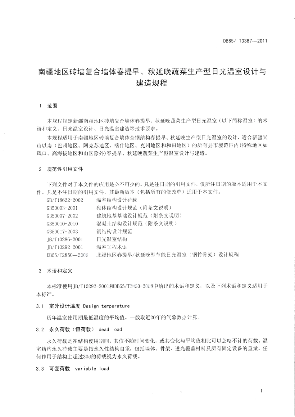 DB65T 3387-2012南疆地区砖墙复合墙体春提早、秋延晚蔬菜生产型日光温室设计与建造规程.pdf_第3页